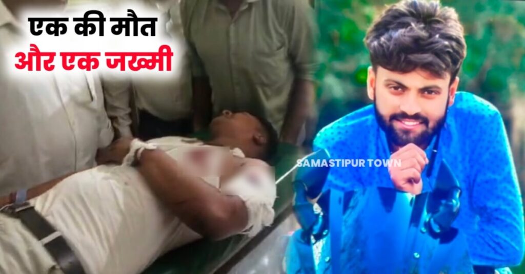 समस्तीपुर: कपड़ा दुकान पर अंधाधुंध गोलीबारी की घटना में युवक की मौत, वहीं दुकानदार जख्मी, एक संदिग्ध को पुलिस ने पकड़ा 1 IMG 20240509 WA0065