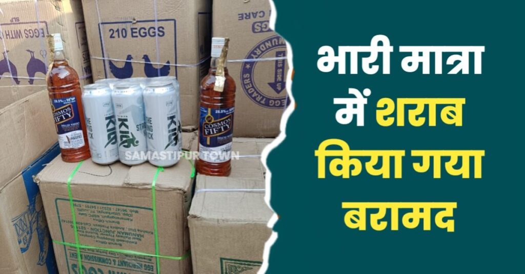समस्तीपुर बाजार समिति के समीप ट्रक से 64 कार्टन शराब के साथ तीन कारोबारी गिरफ्तार 1 IMG 20240510 WA0029