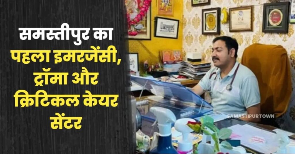 समस्तीपुर शहर का पहला इमरजेंसी, ट्रॉमा और क्रिटिकल केयर कमला इमरजेंसी अस्पताल; एक मात्र MD (Anaesthesia) डॉ. आरके झा द्वारा ICU भी संचालित 1 IMG 20240519 WA0037