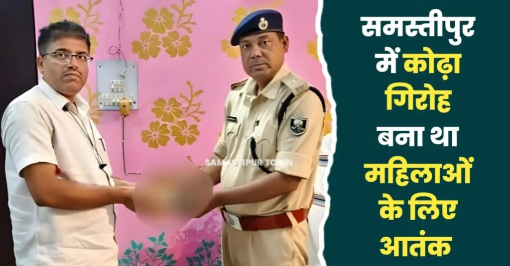 समस्तीपुर शहर में महिलाओं से हर रोज चेन छिनतई करने वाला निकला कोढ़ा गैंग का गिरोह, चेन और नगद बरामद 1 IMG 20240520 WA0069