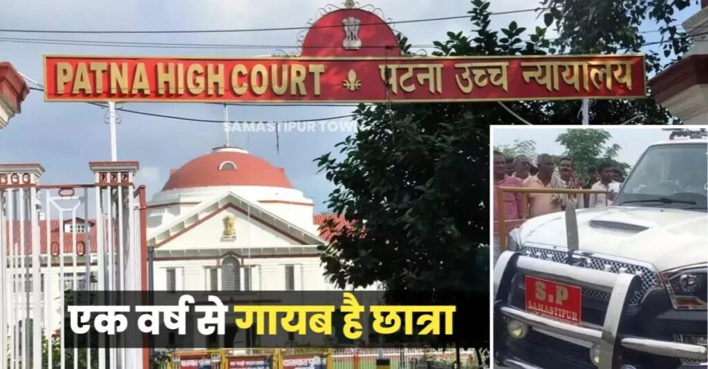 समस्तीपुर: एक वर्षों से गायब नाबालिग लड़की को ढूंढकर अगली तारीख को पेश करने का आदेश, लड़की बरामद नहीं होने पर SP को हाईकोर्ट में उपस्थित होने का आदेश 1 IMG 20240522 WA0040