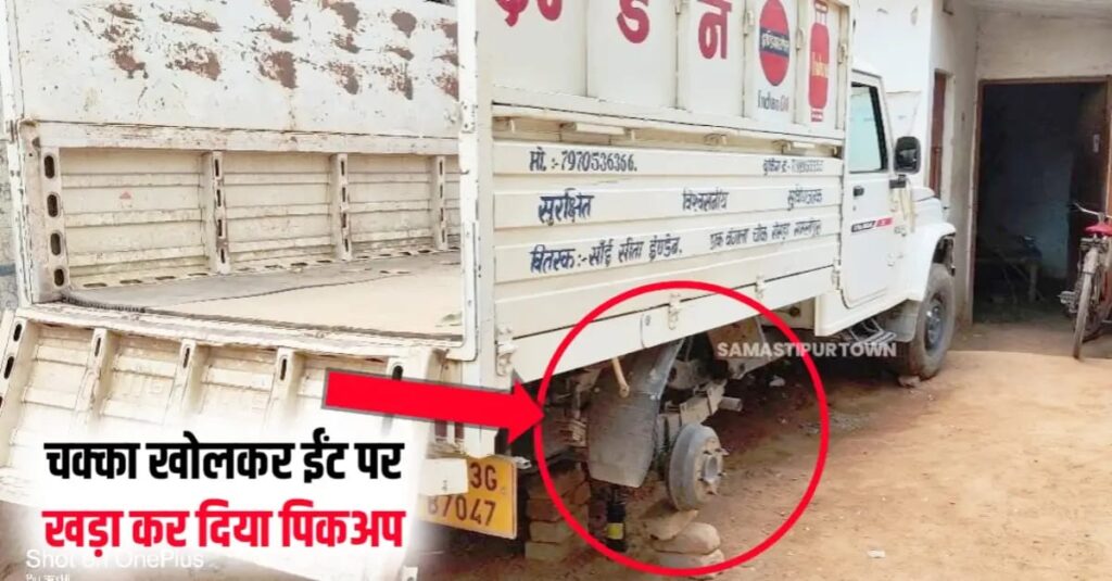 रोसड़ा में गैस गोदाम से 70 सिलेंडर की चोरी, गोदाम के बाहर खड़े पिकअप का चक्का और स्टेपनी तक खोलकर ले गये चोर 1 IMG 20240522 WA0093