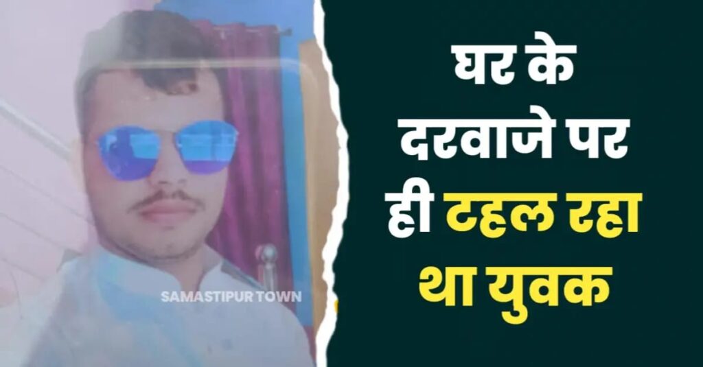समस्तीपुर में बाइक की ठोकर से नवयुवक की मौ'त; आज ही तय होता शादी का मुहुर्त, घर में छेका को लेकर चल रही थी तैयारी 1 IMG 20240526 WA0050