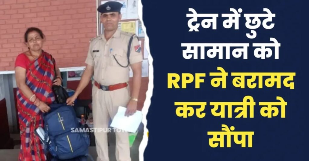 ट्रेन में छुटे सामान और नगद रूपये को समस्तीपुर RPF ने बरामद कर यात्री को लौटाया 1 IMG 20240526 WA0053