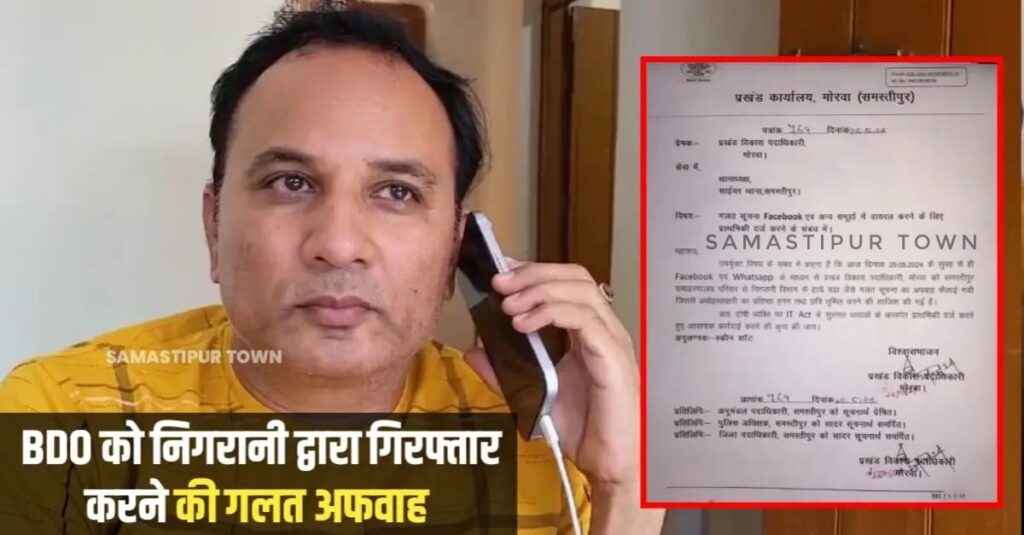 FACT CHECK: मोरवा BDO के निगरानी के हत्थे चढ़ने की खबर दौड़ती रही सोशल मीडिया पर, बीडीओ ने FIR दर्ज करने के लिए साइबर थाना में दिया आवेदन 1 IMG 20240526 WA0061