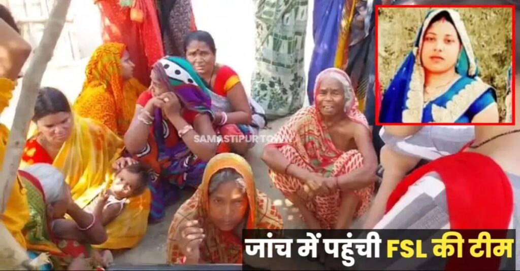 समस्तीपुर में महिला की ह'त्या मामले में FSL की टीम ने पहुंच संग्रह किया खून का नमूना 1 IMG 20240527 WA0000