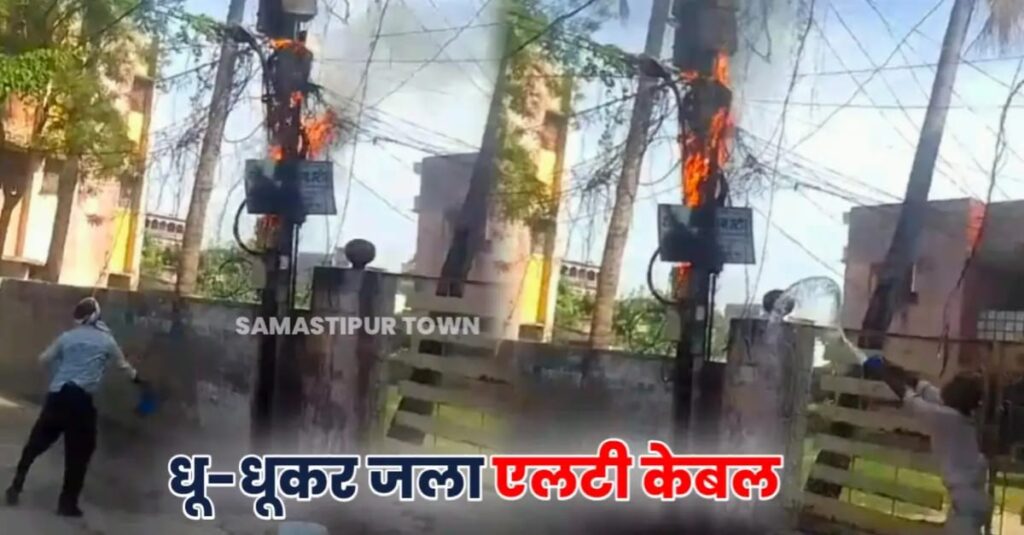समस्तीपुर शहर के बारह पत्थर में बिजली के बढ़ते लोड की वजह से धू-धूकर जला एलटी केबल 1 IMG 20240527 WA0002