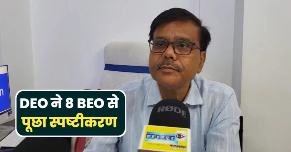 समस्तीपुर के प्रभारी DEO ने जिले के 8 BEO से पूछा स्पष्टीकरण, लक्ष्य के अनुरूप निरीक्षण नहीं होने पर कार्रवाई! 1 IMG 20240527 WA0016