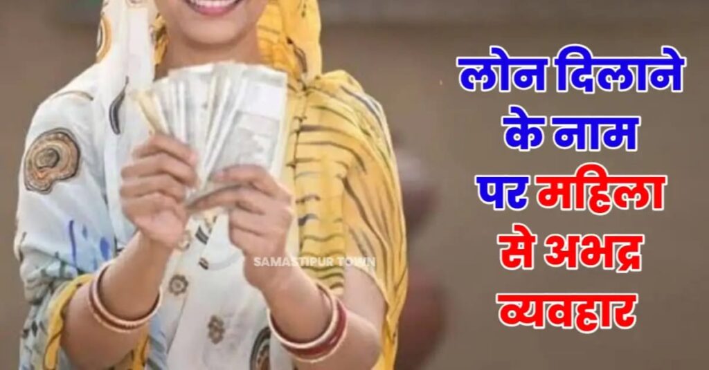 विभूतिपुर में लोन दिलाने के नाम पर महिला के साथ अभद्र व्यवहार, जानें क्या है पूरा मामला... 1 IMG 20240528 WA0041