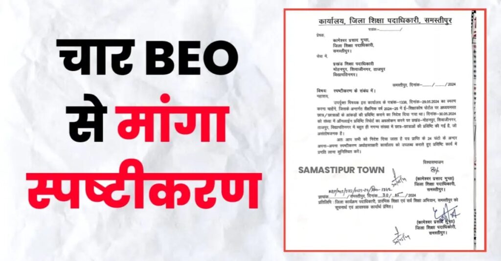 समस्तीपुर के जिला शिक्षा पदाधिकारी ने चार प्रखंडों के BEO से पूछा स्पष्टीकरण, 24 घंटे के अंदर मांगा जबाब 1 IMG 20240531 WA0003