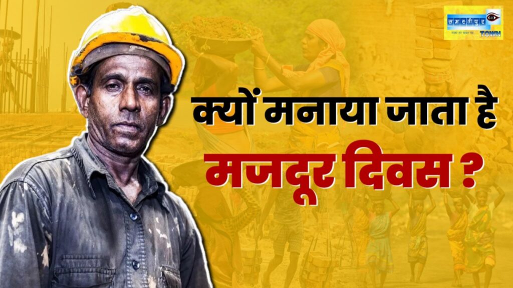 1 मई को क्यों मनाया जाता है मजदूर दिवस, जानें इस खास दिन का इतिहास... 1 Picsart 24 05 01 12 48 47 948