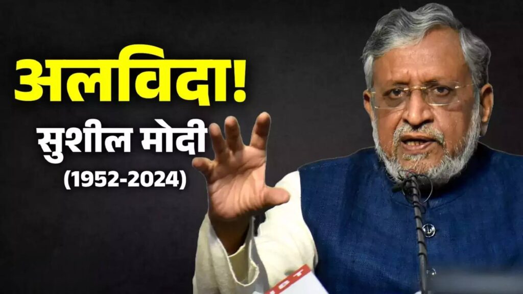 आज विशेष विमान से पटना लाया जाएगा सुशील मोदी का पार्थिव शरीर, राजधानी के गुलाबी घाट पर अंतिम संस्कार 1 Picsart 24 05 14 06 59 12 421
