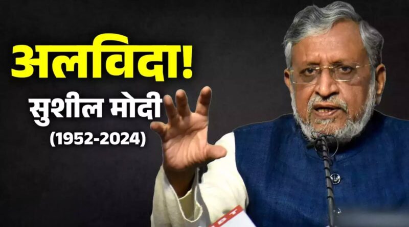 आज विशेष विमान से पटना लाया जाएगा सुशील मोदी का पार्थिव शरीर, राजधानी के गुलाबी घाट पर अंतिम संस्कार 1 Picsart 24 05 14 06 59 12 421