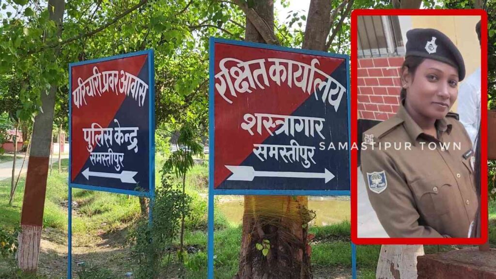 बड़ी खबर: समस्तीपुर पुलिस बल की महिला सिपाही हथियार समेत लापता, सीतामढ़ी में चुनाव ड्युटी पर जाने के दौरान बीच रास्ते से गायब 1 Picsart 24 05 21 22 21 48 428 01