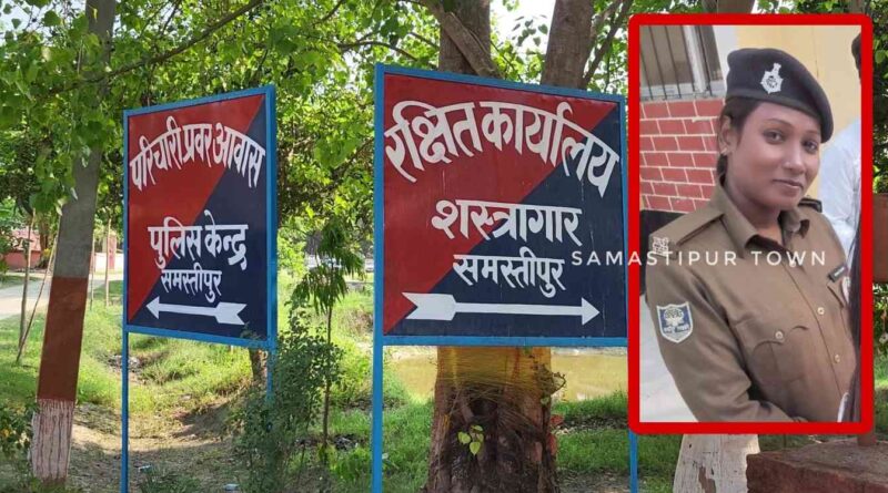 बड़ी खबर: समस्तीपुर पुलिस बल की महिला सिपाही हथियार समेत लापता, सीतामढ़ी में चुनाव ड्युटी पर जाने के दौरान बीच रास्ते से गायब 1 Picsart 24 05 21 22 21 48 428 01