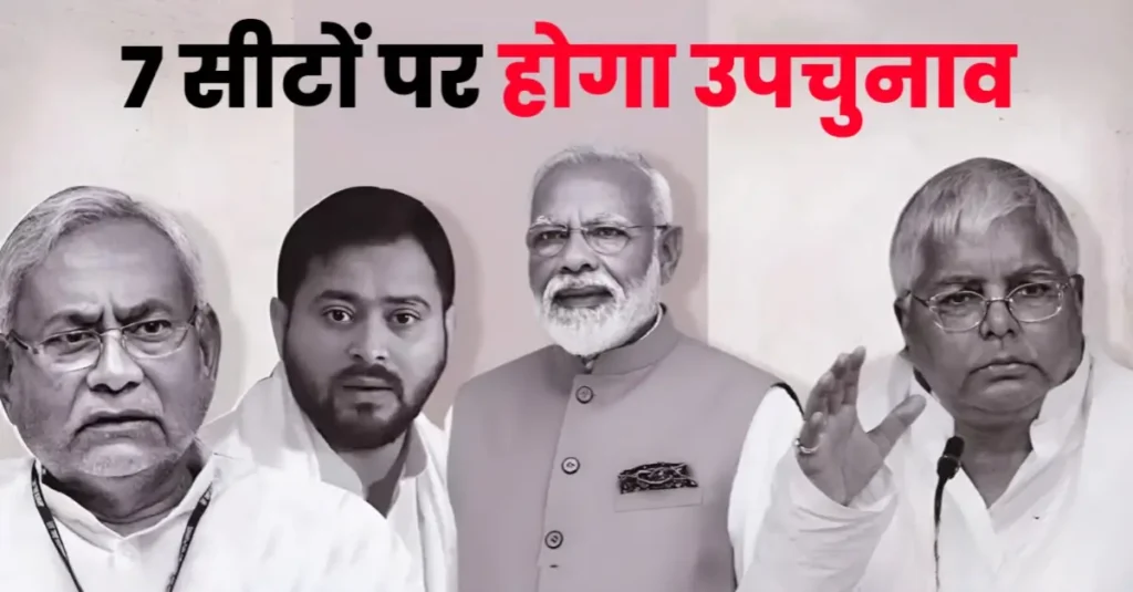 बिहार में 7 सीटों पर उपचुनाव तय; 2 राज्यसभा सदस्य, 4 विधायक और एक MLC चुने गए सांसद 1 20240606 081606