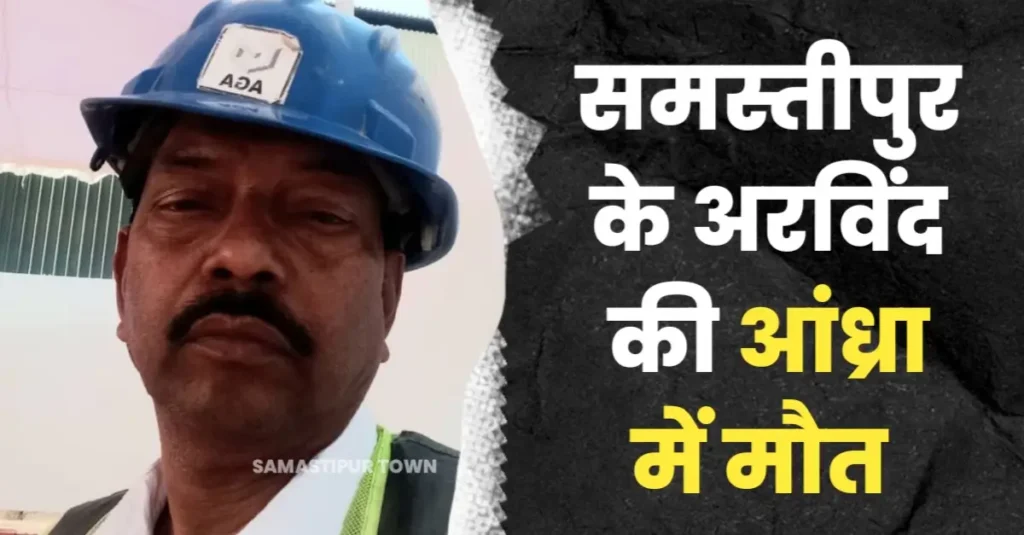 समस्तीपुर के अरविंद की आंध्रप्रदेश में मौत, परिजनों का रो-रोकर बुरा हाल 1 20240609 113538
