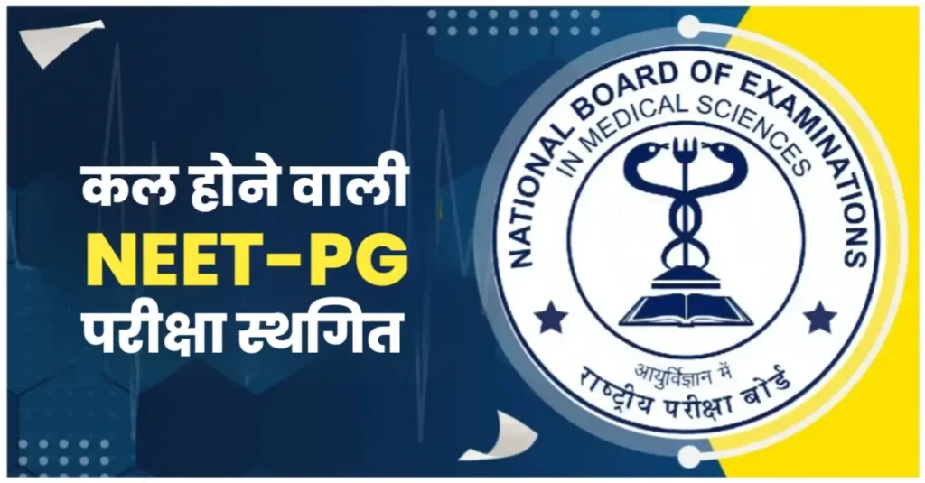NEET-PG एंट्रेंस एग्जाम स्थगित, कल होनी थी परीक्षा, नई तारीख का जल्द होगा ऐलान 1 20240622 221005