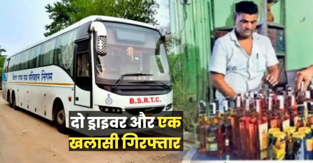 बिहार में सरकारी बस से शराब की तस्करी, दिल्ली से पटना आ रही गाड़ी के ड्राइवर और खलासी धराए 1 20240623 070716