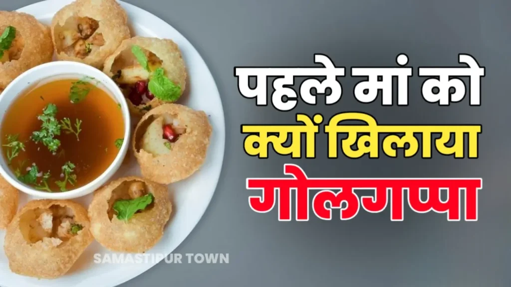 'अपनी मां को क्यों दिया पहले…’ गोलगप्पे पर भिड़ गए पति-पत्नी, हंगामा इतना बरपा कि बुलानी पड़ गई पुलिस 1 20240625 145030