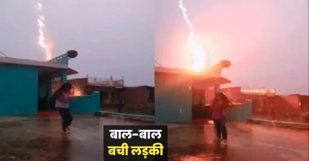 बारिश में डांस कर रील बनाने गई लड़की बाल-बाल बची: बगल में गिरा ठनका, वीडियो सोशल मीडिया पर वायरल 1 20240626 143536