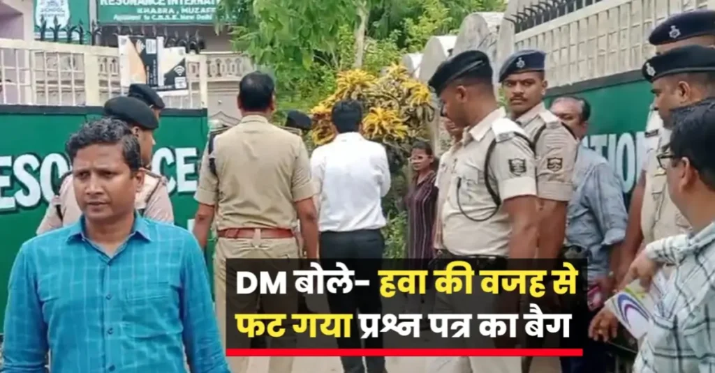 बिहार: अब BPSC हेडमास्टर पात्रता परीक्षा में पेपर लीक का आरोप, DM बोले- प्रश्न पत्र का बैग फट गया था, जिससे गलतफहमी हुई 1 20240628 170105
