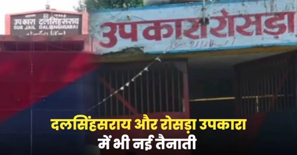 बिहार में 35 जेल अधीक्षकों का तबादला, अरविंद कुमार साह को रोसड़ा तो त्रिभुवन सिंह को दलसिंहसराय की जिम्मेदारी 1 20240628 201359