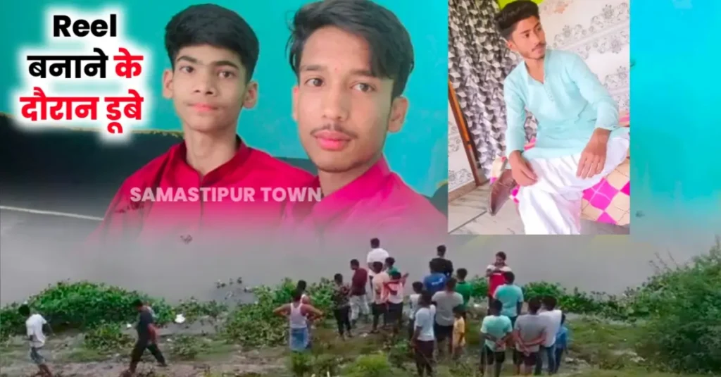 समस्तीपुर: Reel बनाने के चक्कर में बुढ़ी गंडक में डूबे तीन दोस्त; 1 का शव मिला, 2 लापता 1 20240630 222513