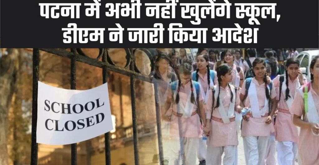 भीषण गर्मी के कारण आठवीं कक्षा तक सभी स्कूल में बंद रहेंगे शिक्षण कार्य, पटना और गया के डीएम ने जारी किया आदेश 1 Bihar Patna School Closed 1101x570 1