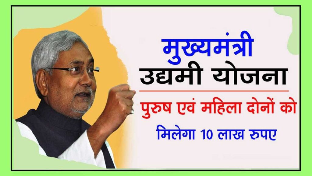 Bihar Udyami Yojana 2022