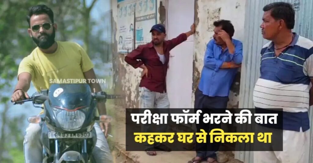 समस्तीपुर-दरभंगा रेलखंड पर गुमती किनारे मिले युवक के शव की हुई पहचान, परिजनों ने जताई हत्या की आशंका 1 IMG 20240601 WA0118