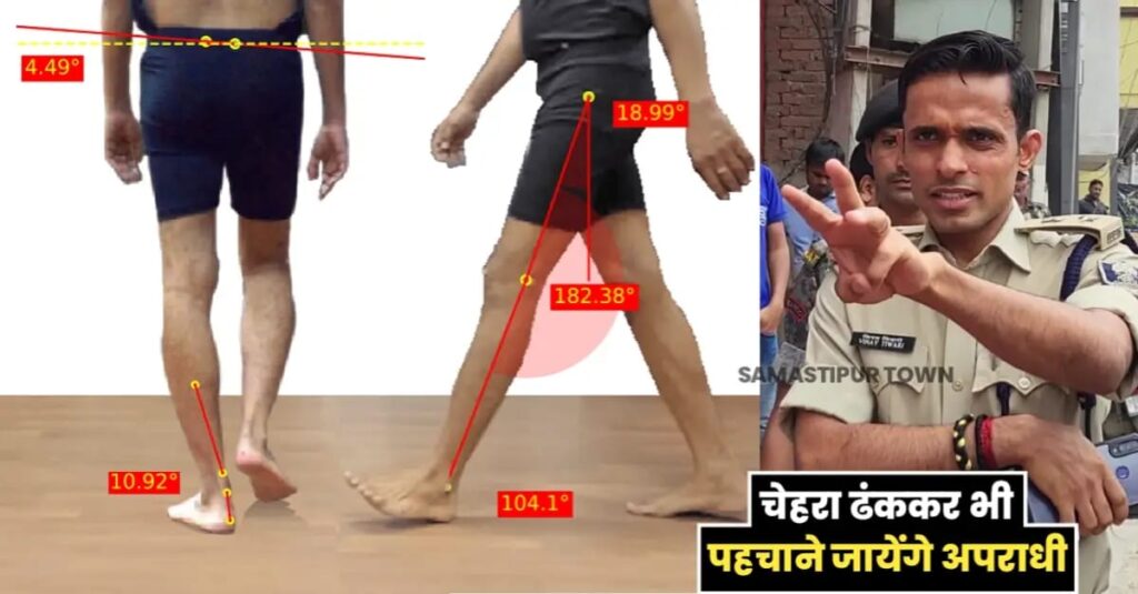 बिहार में पहली बार समस्तीपुर पुलिस ने चलने के तरीके से अपराधियों को पहचानने में पाई सफलता, अब चेहरा ढंककर भी नहीं बच पायेंगे क्रिमिनल 1 IMG 20240601 WA0133