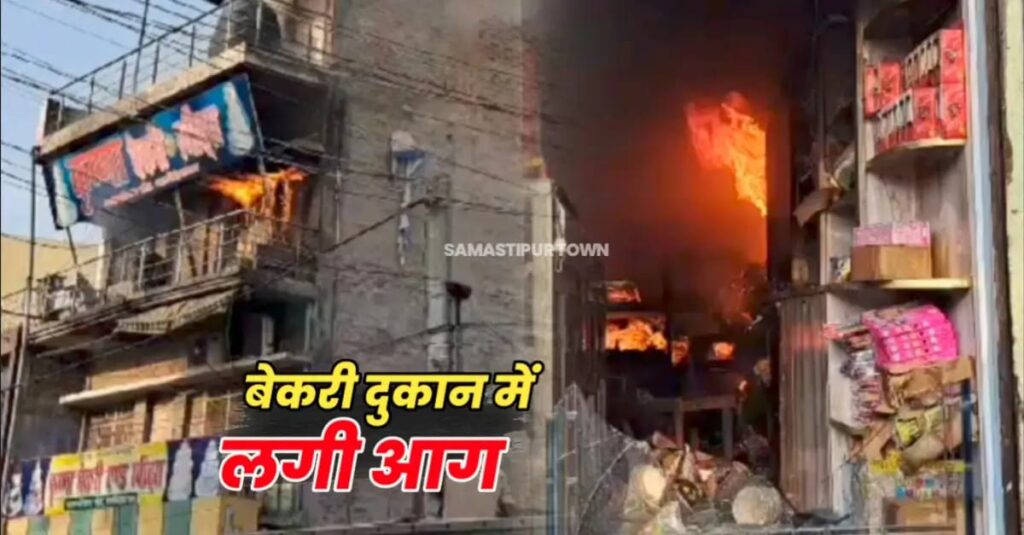 दलसिंहसराय में सुबह-सुबह बेकरी दुकान में लगी भीषण आग, सूचना पर पहुंची दमकल की टीम आग पर काबू पाने के प्रयास में जुटी 1 IMG 20240602 WA0011