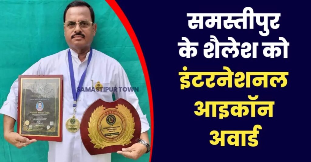 डाक सेवा के क्षेत्र में उत्कृष्ट कार्य करने के लिए समस्तीपुर के शैलेश को इंटरनेशनल आइकॉन अवार्ड से नवाजा गया 1 IMG 20240603 WA0014