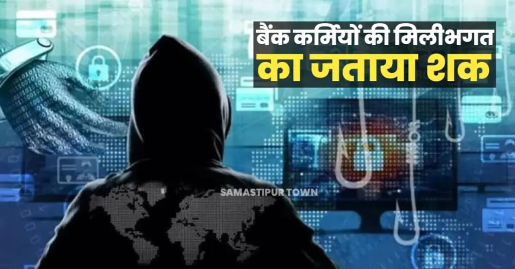 समस्तीपुर: बैंक अकाउंट से 18 लाख रुपए की अवैध निकासी, पीड़ित ने बैंक कर्मियों की मिली-भगत का लगाया आरोप 1 IMG 20240619 WA0083