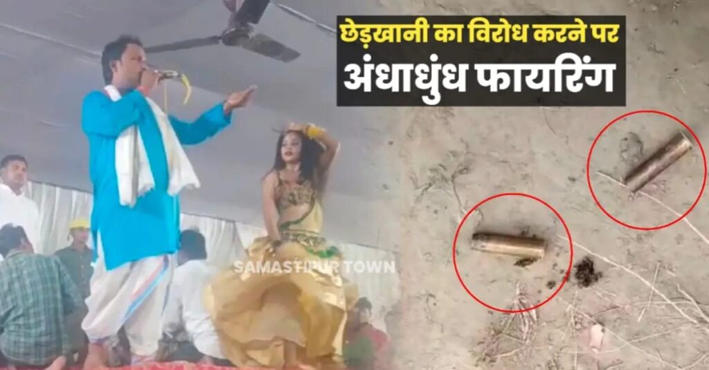 समस्तीपुर: श्राद कार्यक्रम में नर्तकी से छेड़छाड़ व फायरिंग मामले में सात लोगों पर FIR दर्ज, एक गिरफ्तार 1 IMG 20240620 WA0029