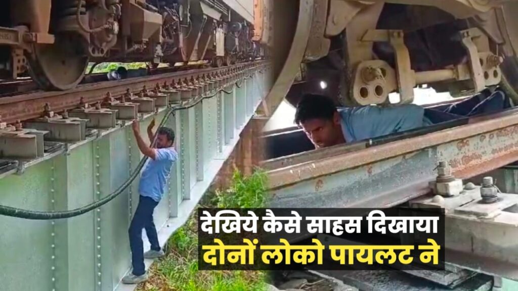प्रेशर लीक होने से पुल के बीच में फंस गई थी ट्रेन, फिर लोको पायलटों ने ऐसे किया ठीक, अब हो रही है तारीफ 1 IMG 20240621 WA0143