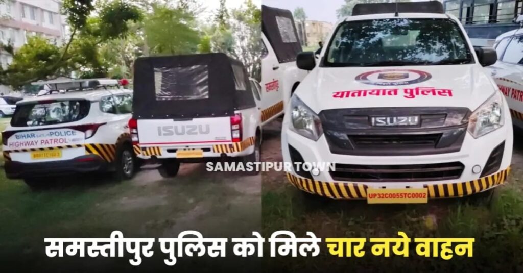 समस्तीपुर में सड़क सुरक्षा और यातायात व्यवस्था के सुदृढ़ीकरण के लिए फिर से मिले चार वाहन 1 IMG 20240622 WA0121