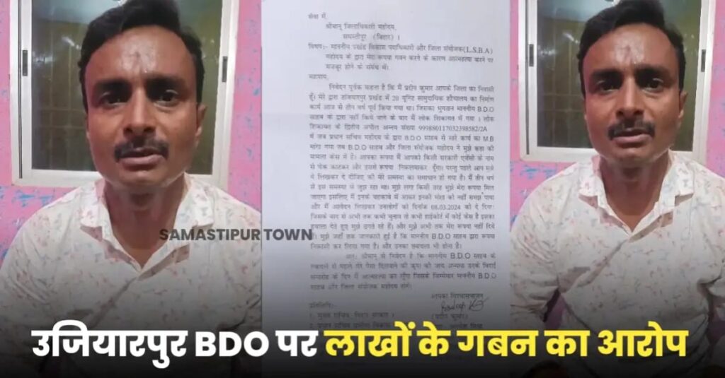 उजियारपुर BDO पर धोखाधड़ी कर लाखों रुपए गबन का आरोप, संवेदक ने आत्मह'त्या कर लेने की दी चेतावनी 1 IMG 20240624 WA0087