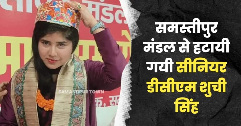समस्तीपुर रेल मंडल से हटायी गयी सीनियर DCM शुची सिंह, ECR मुख्यालय किया गया वापस 1 IMG 20240627 WA0053