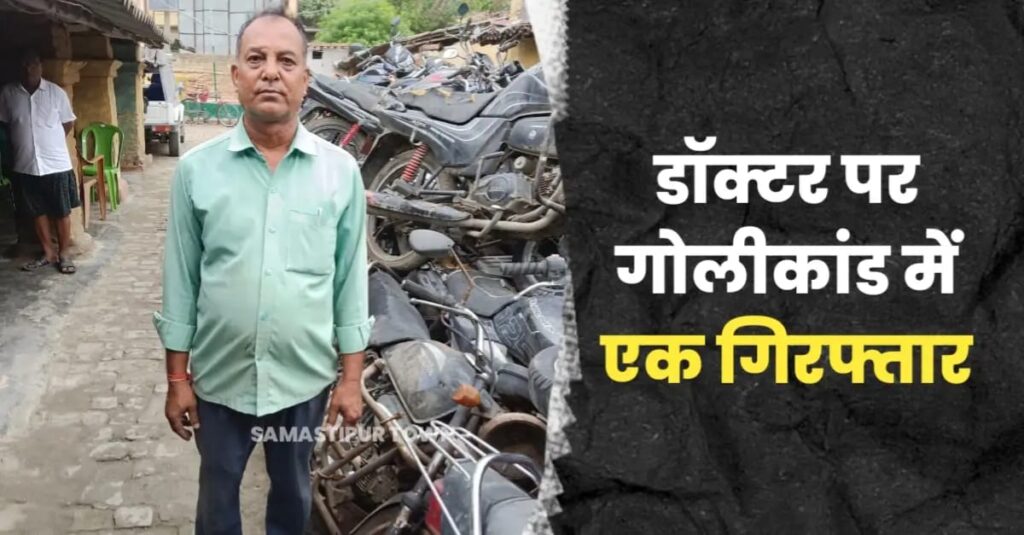 समस्तीपुर में चिकित्सक पर हुए गो'लीकांड मामले में एक आरोपी गिरफ्तार 1 IMG 20240628 WA0017