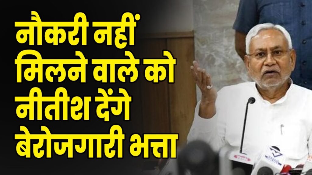 आवेदन के 15 दिन में रोजगार नहीं तो इतने रुपये बेरोजगारी भत्ता देगी नीतीश सरकार, जानिये कैबिनेट का नया फैसला 1 MqPFAtiZIDg HD