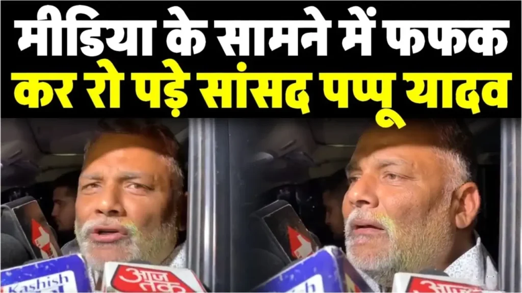 रंगदारी केस में सवाल पूछने पर रो पड़े पप्पू यादव, मीडिया पर भड़के; बोले- इससे तो मरना अच्छा 1 Picsart 24 06 12 12 19 12 842