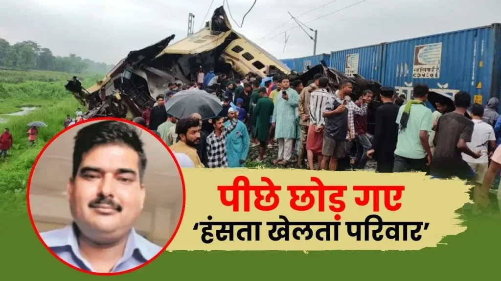 बंगाल रेल हादसा: बिहार के अनिल कुमार थे मालगाड़ी के लोको पायलट, ट्रेनों की टक्कर में हुई मौत 1 Picsart 24 06 18 10 00 23 557