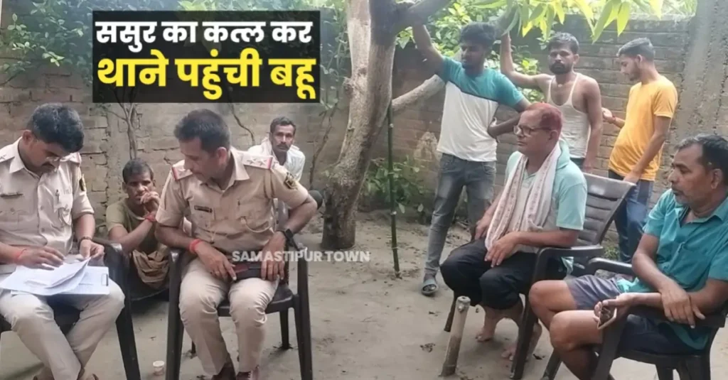 क'त्ल के बाद थाने पहुंची बहू, बोली- ससुर की हत्या कर दी है, दरोगा-सिपाही के भी उड़े होश 1 20240705 120740