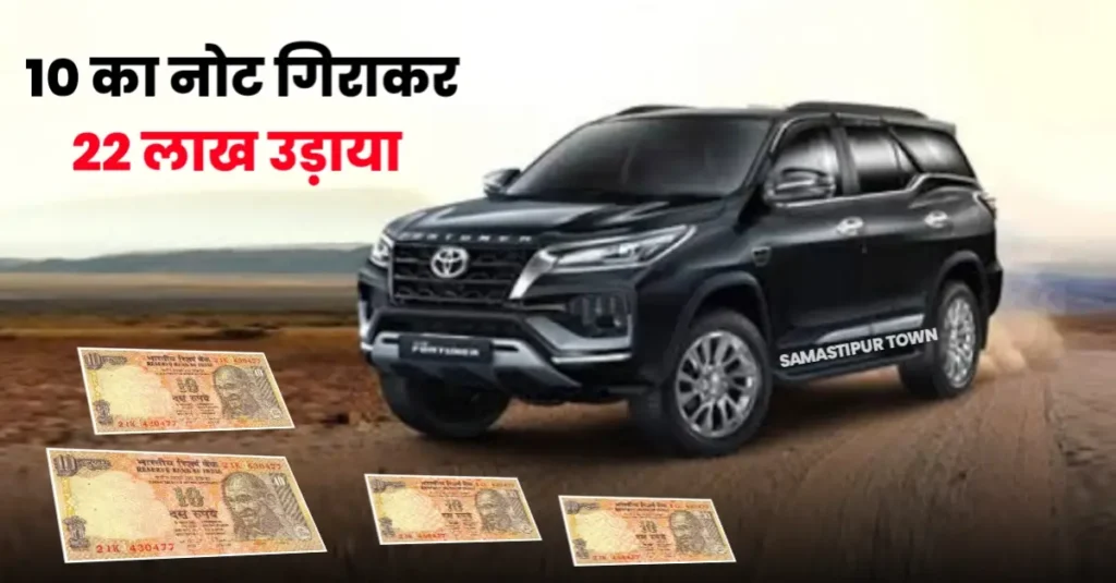 बिहार: आगे गिराया दस का नोट, फिर कार से उड़ाया 22 लाख रुपयों से भरा बैग; सरेआम हुई वारदात 1 20240723 063225