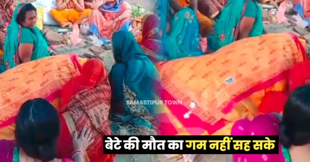समस्तीपुर: सड़क दुर्घटना में पुत्र की मौत का गम नहीं सह सके भाजपा नेता, श्राद्ध कर्म से पहले खुद भी त्यागा प्राण 1 20240724 131400