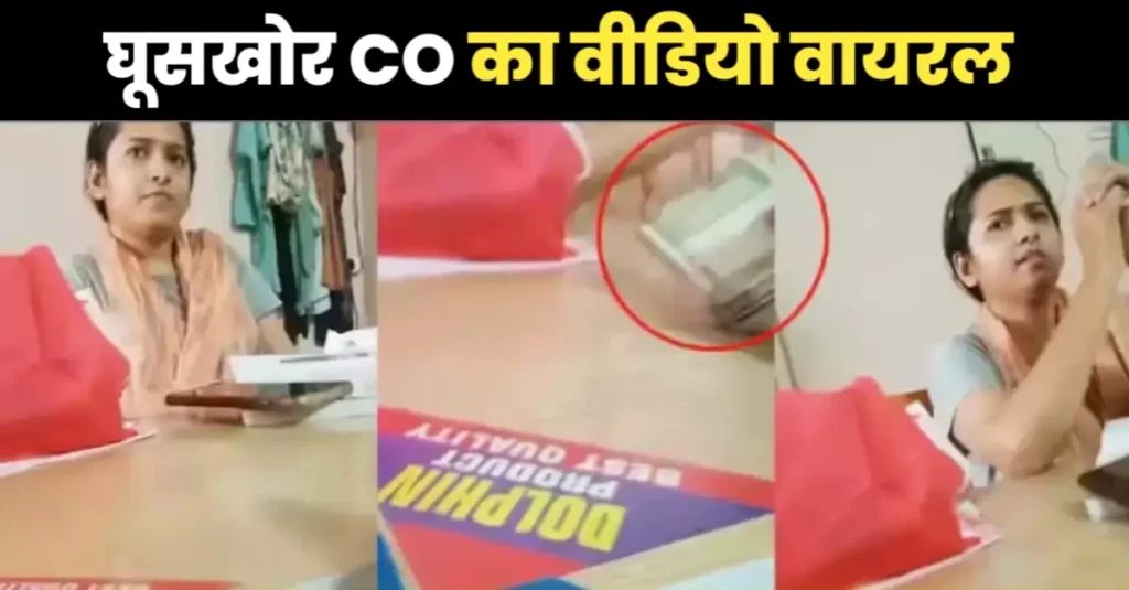 कितना है ... ? थोडा बढ़ा कर दीजिए ... देख लीजिए कुछ इधर -उधर से ... छपरा की घूसखोर CO का वीडियो वायरल, 500 का बंडल लेते आई नजर 1 20240731 152749
