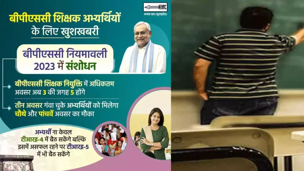 बिहार में शिक्षक बनने का सपना देखने वालों के लिए खुशखबरी, 3 की जगह अभ्यर्थियों को अब मिलेंगे 5 मौके 1 5 chances in bpsc tre