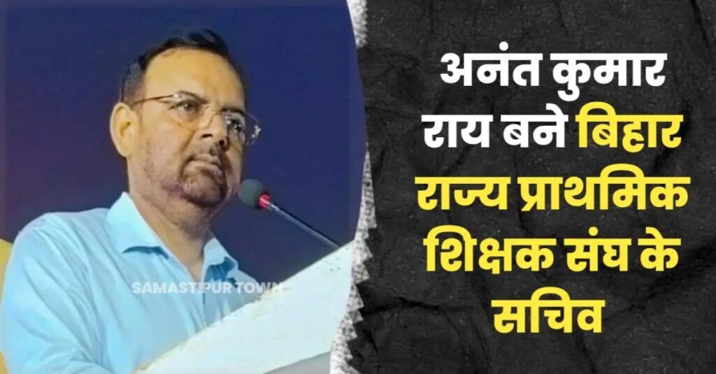समस्तीपुर के अनंत कुमार राय बिहार राज्य प्राथमिक शिक्षक संघ के सचिव पद पर हुए निर्वाचित 1 IMG 20240703 WA0102